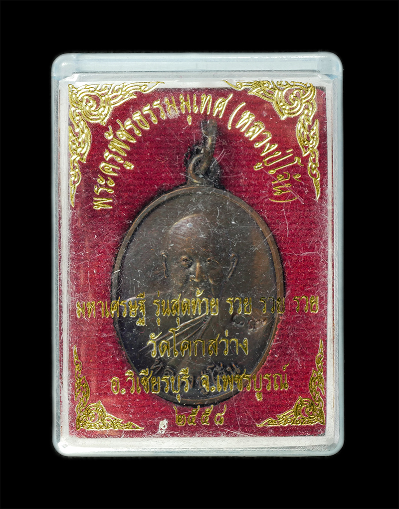 28Jan25 (28)dp.jpg - เหรียญหลวงปู่โจ้น ธรรมธีโร(พระครูพัชรธรรมเทศน์ ธมุมธีโร) อายุ 89 ปี พ.ศ.2558 รุ่นสุดท้าย มหาเศรษฐี รวย รวย รวย วัดโคกสว่าง ต.บ่อรัง อ.วิเชียรบุรี จ.เพ [..] | https://kamulet.in.th